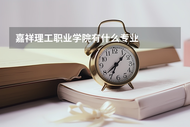 嘉祥理工职业学院有什么专业