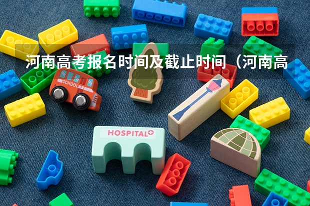 河南高考报名时间及截止时间（河南高考报考流程）
