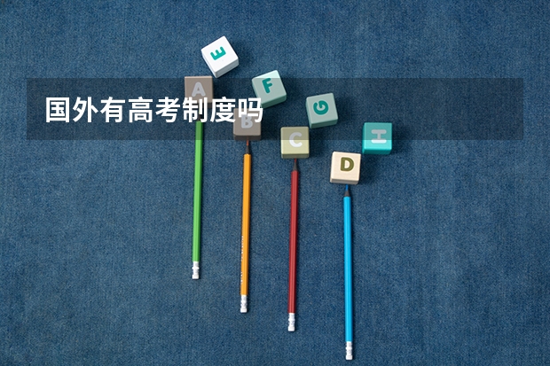 国外有高考制度吗