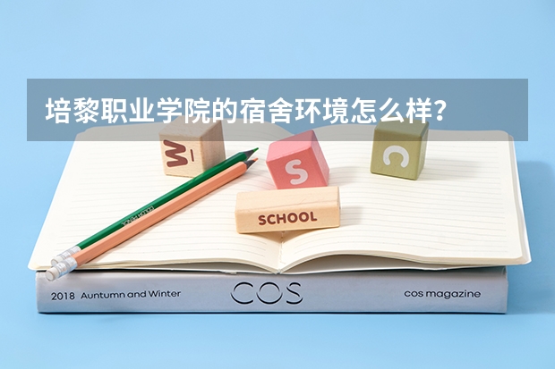 培黎职业学院的宿舍环境怎么样？