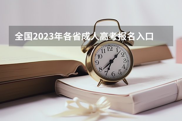 全国2023年各省成人高考报名入口? 全国2023各地区函授报名时间及系统入口?
