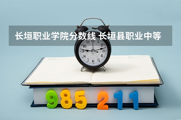 长垣职业学院分数线 长垣县职业中等专业学校2024年宿舍条件