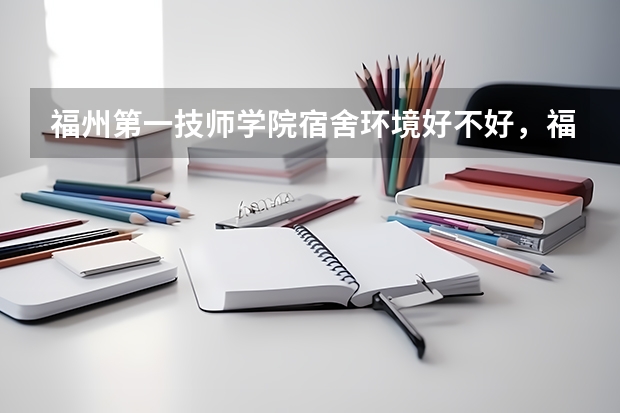 福州第一技师学院宿舍环境好不好，福州第一技师学院（新疆大学研究生新生疑惑解答）