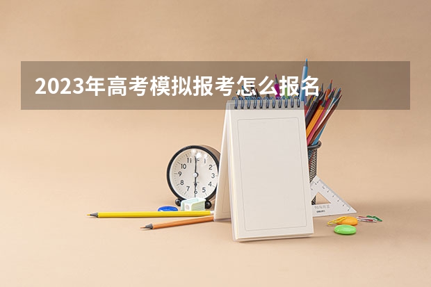 2023年高考模拟报考怎么报名