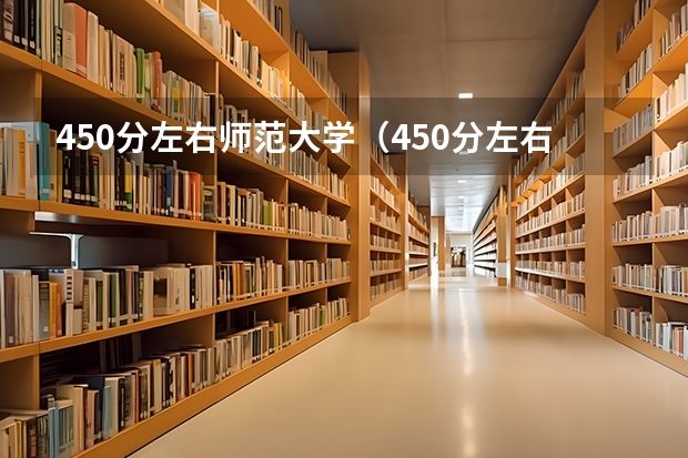 450分左右师范大学（450分左右师范大学河北） 高考275分能上啥学校？
