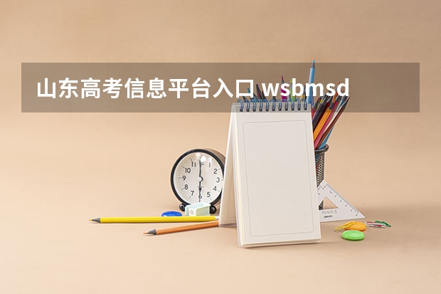 山东高考信息平台入口 wsbm.sdzk.cn 报名完还能修改信息吗