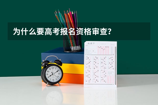 为什么要高考报名资格审查？