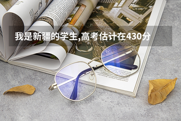 我是新疆的学生,高考估计在430分,能上河南哪个二本学校?谢谢!