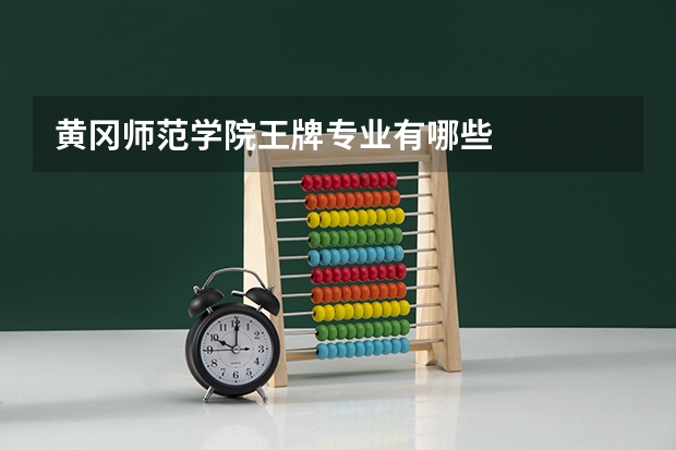 黄冈师范学院王牌专业有哪些
