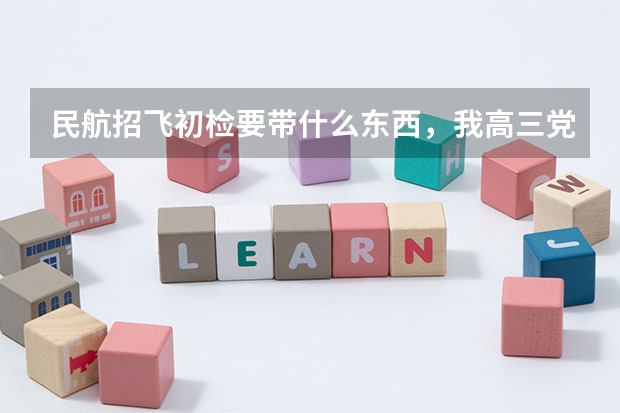 民航招飞初检要带什么东西，我高三党