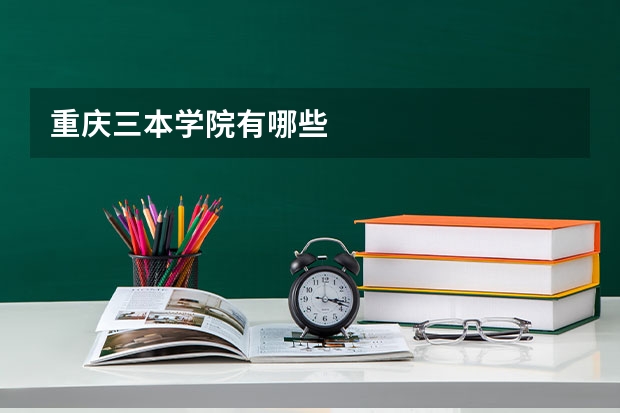 重庆三本学院有哪些