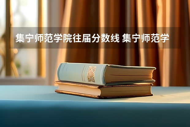 集宁师范学院往届分数线 集宁师范学院空乘专业分数线