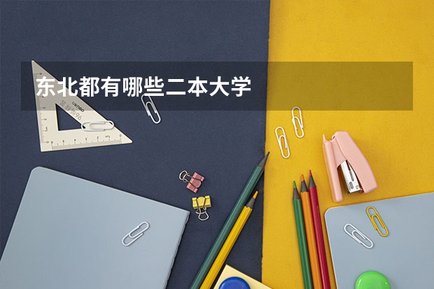 东北都有哪些二本大学