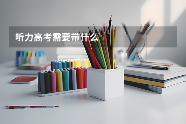 听力高考需要带什么