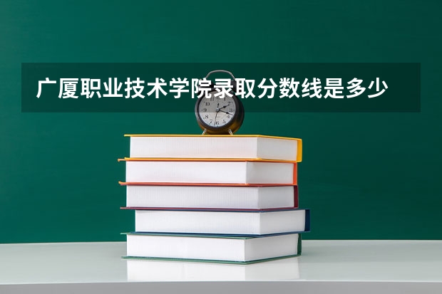 广厦职业技术学院录取分数线是多少