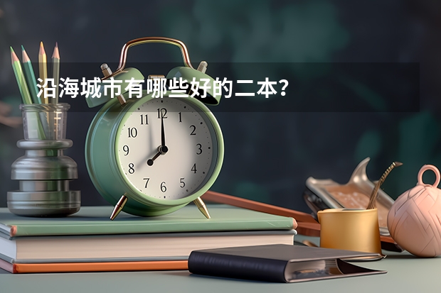 沿海城市有哪些好的二本？