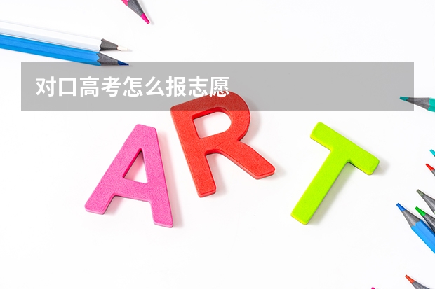 对口高考怎么报志愿