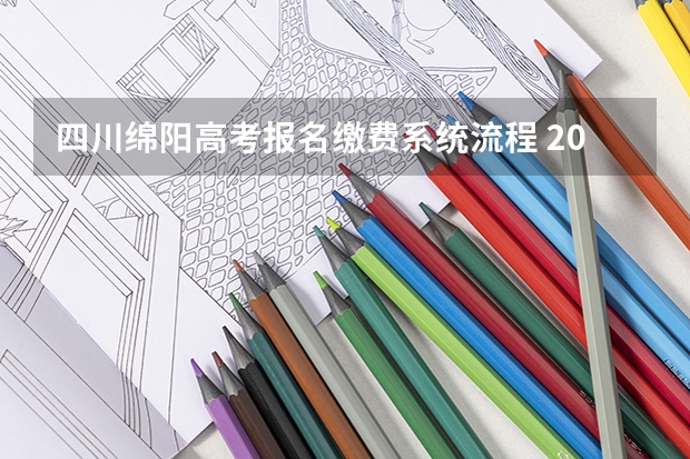 四川绵阳高考报名缴费系统流程 2024年高考报名缴费步骤