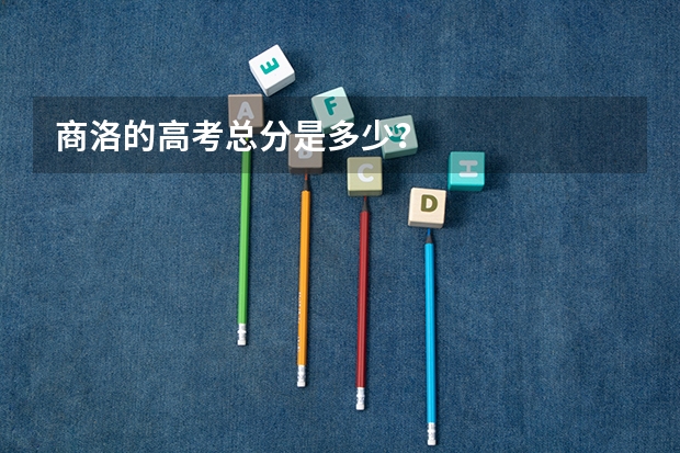 商洛的高考总分是多少？