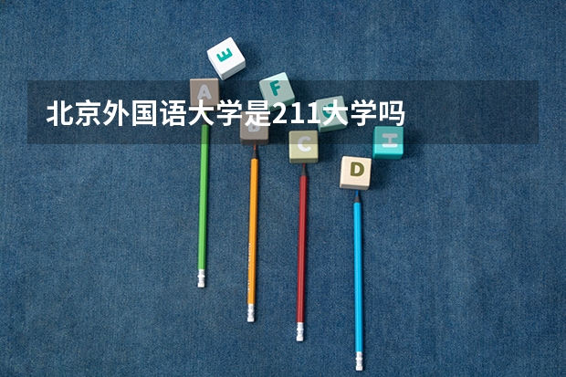 北京外国语大学是211大学吗