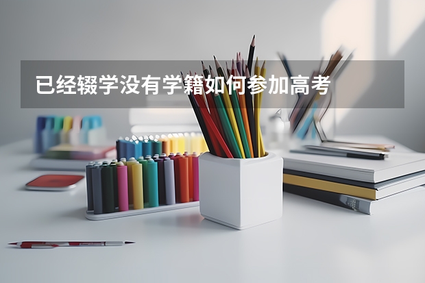 已经辍学没有学籍如何参加高考