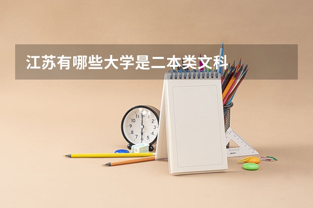 江苏有哪些大学是二本类文科