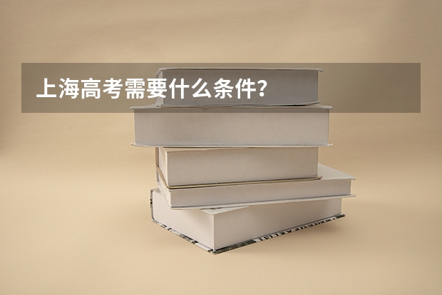 上海高考需要什么条件？