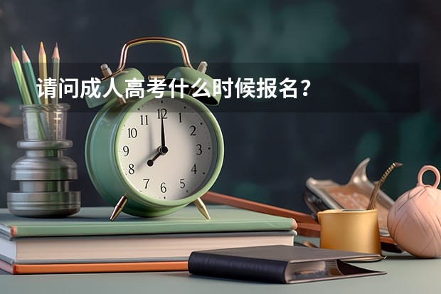 请问成人高考什么时候报名？