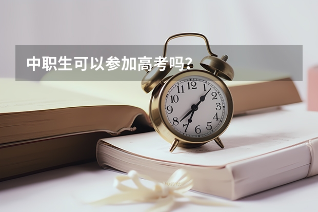 中职生可以参加高考吗？