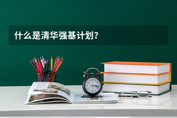 什么是清华强基计划？