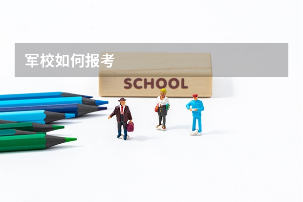 军校如何报考