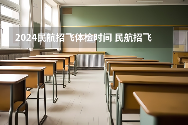2024民航招飞体检时间 民航招飞体重标准