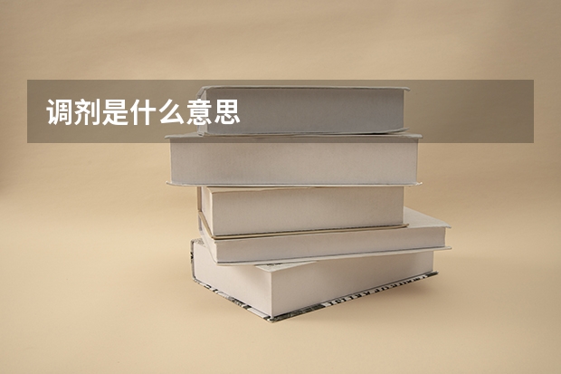 调剂是什么意思