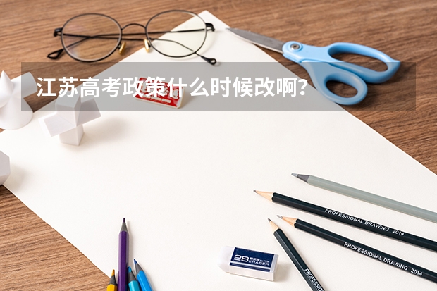 江苏高考政策什么时候改啊？