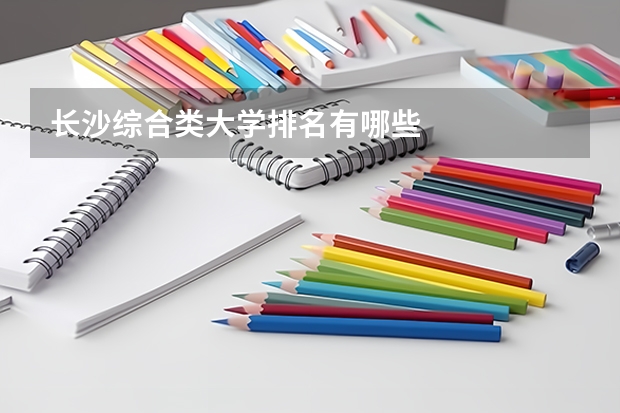 长沙综合类大学排名有哪些