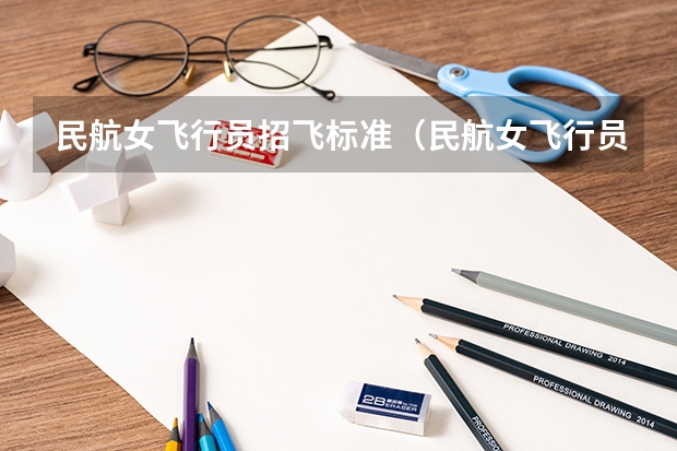 民航女飞行员招飞标准（民航女飞行员招飞标准）