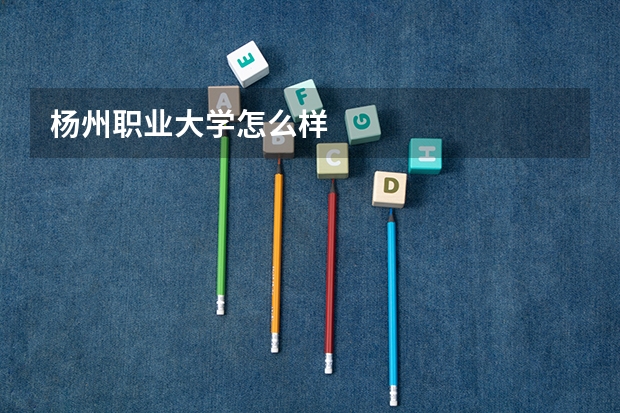 杨州职业大学怎么样