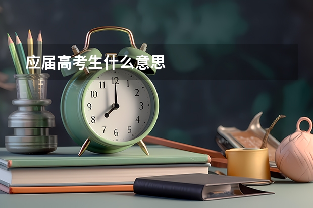 应届高考生什么意思