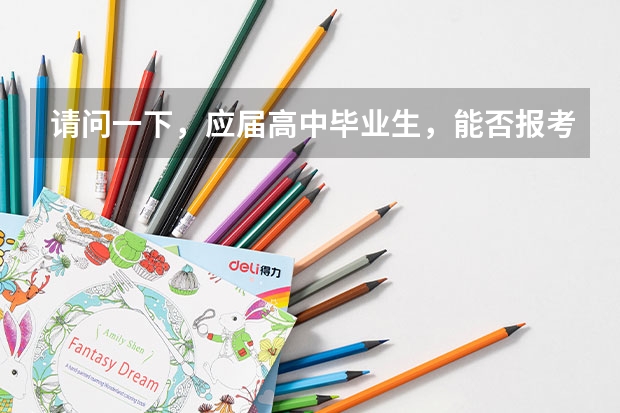 请问一下，应届高中毕业生，能否报考士官学校？要求是什么？