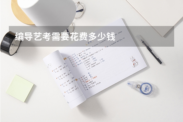 编导艺考需要花费多少钱