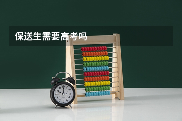 保送生需要高考吗