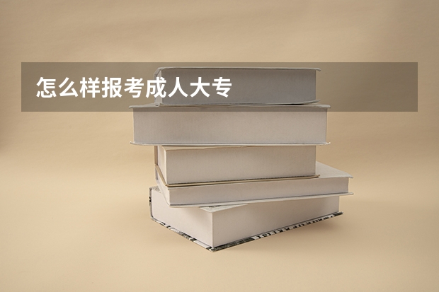 怎么样报考成人大专