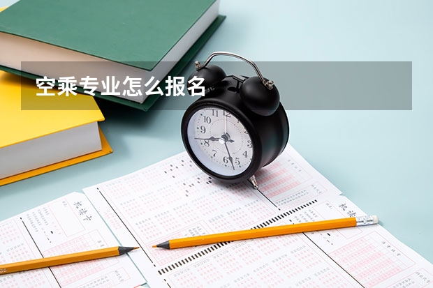 空乘专业怎么报名