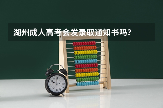 湖州成人高考会发录取通知书吗?
