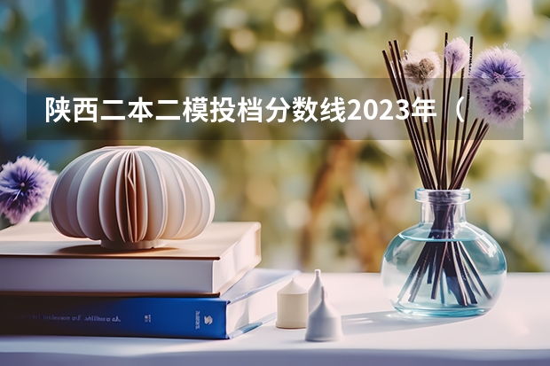 陕西二本二模投档分数线2023年（太原师范学院考研调剂是A区还是B区？）