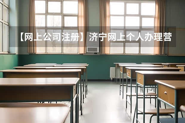 【网上公司注册】济宁网上个人办理营业执照核名流程 【线上工商注册】济宁网上个人办理营业执照核名流程