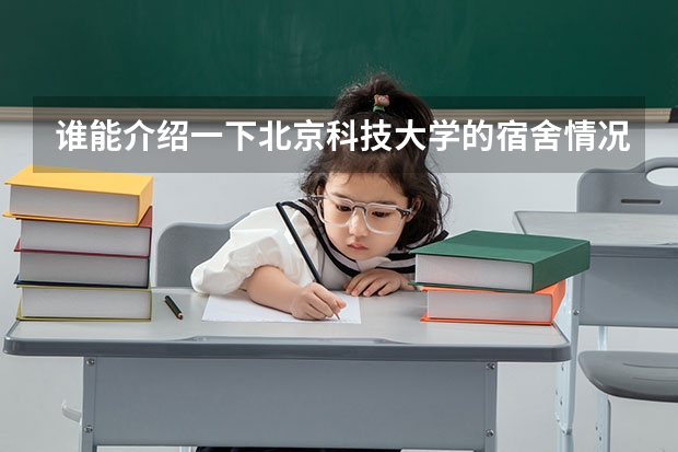 谁能介绍一下北京科技大学的宿舍情况（北京科技大学宿舍条件）