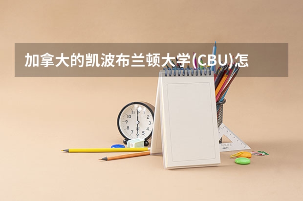 加拿大的凯波布兰顿大学(CBU)怎么样?学校好吗？