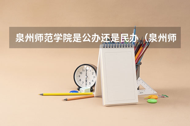泉州师范学院是公办还是民办（泉州师范学院艺术类录取分数线）