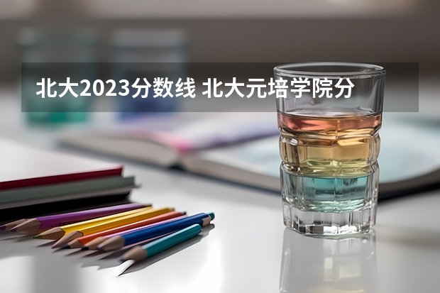 北大2023分数线 北大元培学院分数线